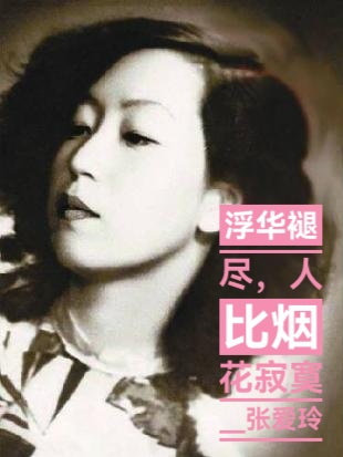 传奇女子张爱玲ll她用文字惊艳了世人，用一生证明女人的傲骨ll诵读 马贵祥 怡霖（图6）