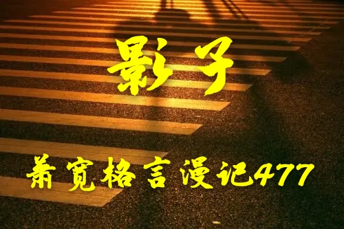 因激情而诗兴大发因艺术而沉醉书画——江改银致集策划家，书画家，诗人于一身的艺术大家萧宽先生（图9）