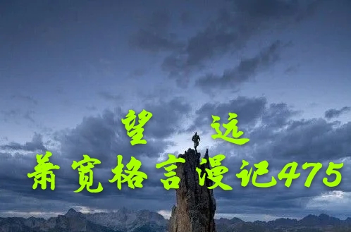 因激情而诗兴大发因艺术而沉醉书画——江改银致集策划家，书画家，诗人于一身的艺术大家萧宽先生（图11）