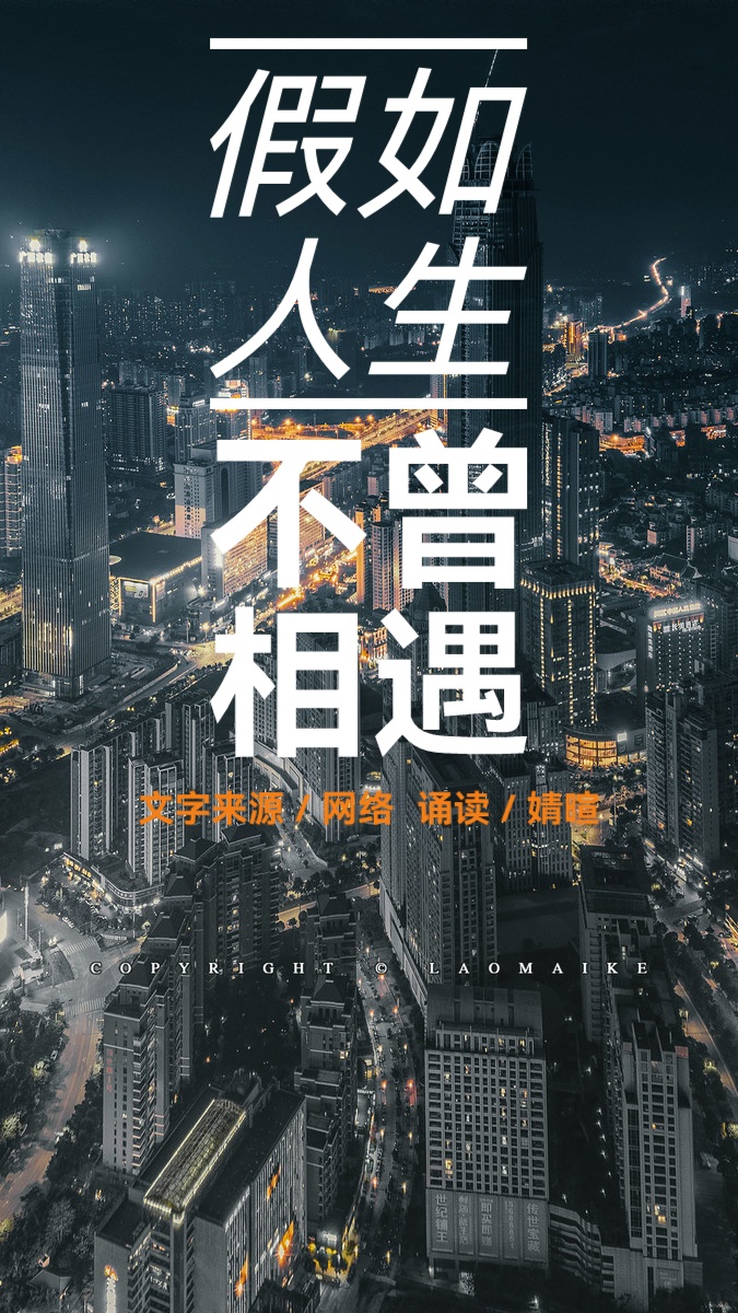 感恩节专刊ll假如人生不曾相遇ll诵读 婧暄（图2）