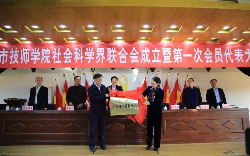 聊城市技师学院社会科学界联合会成立暨第一次会员代表大会隆重召开（图8）