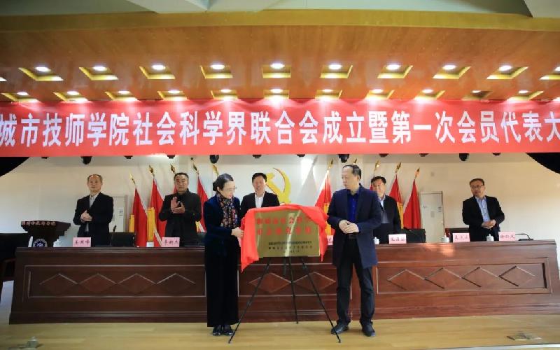 聊城市技师学院社会科学界联合会成立暨第一次会员代表大会隆重召开（图9）