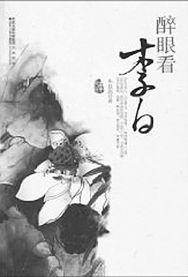 ​醉叹李白（组诗） // 牛东（青岛）