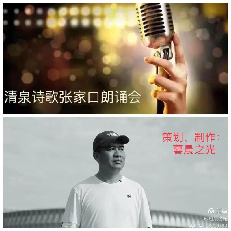 清泉诗歌张家口朗诵会26位爱好者倾情演绎欧震的作品：百年交响｜海外头条（图4）