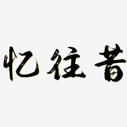 【都市头条】余建军填词专辑《二十三》(图7)