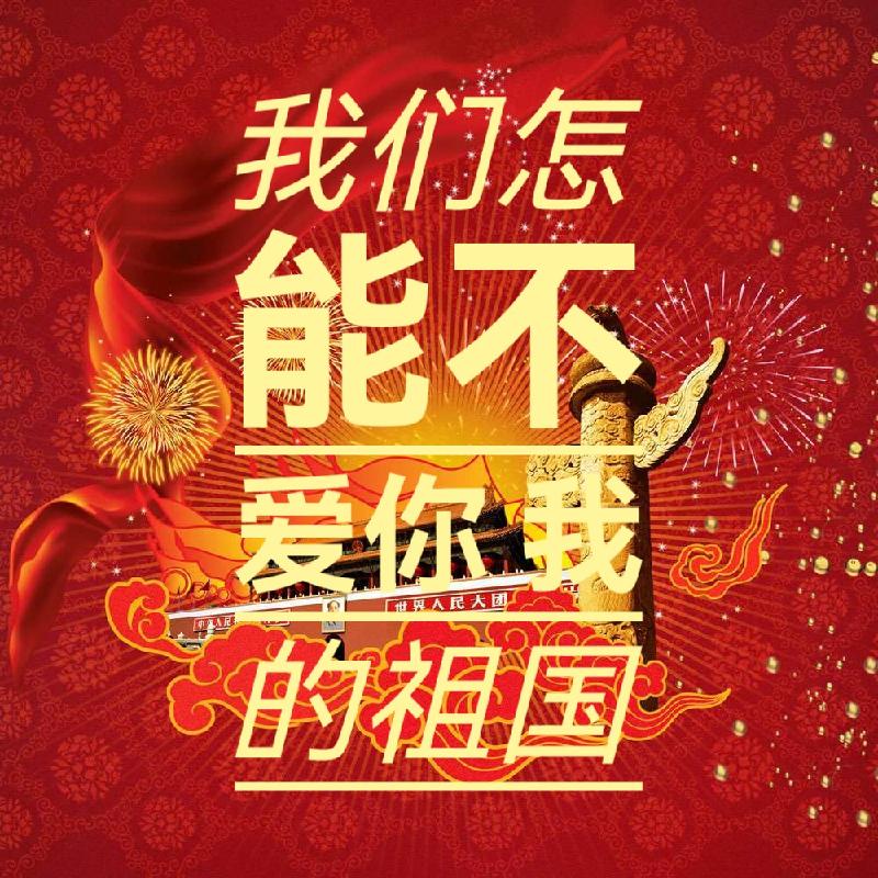 《我们怎么能不爱你,我的祖国》作者:王青松 诵读:赵春祥、刘颖等九人(图2)