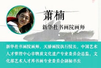 大繁至简画心禅——阿勇老师赞萧楠（图43）