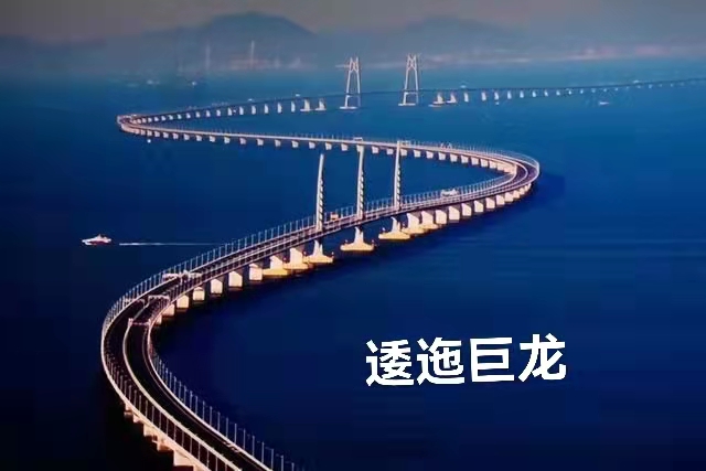 赞港珠澳大桥 （组诗）作者丁培恭｜海外头条（图6）