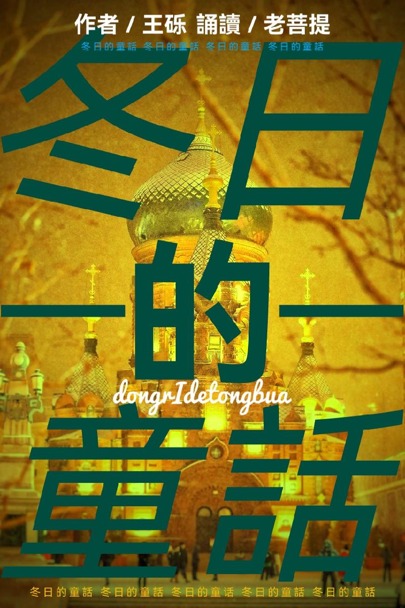 王砾诗歌 ll 冬日的童话 ll 诵读 老菩提(图2)