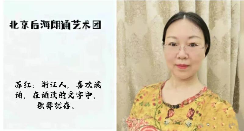 北京后海朗诵艺术团第二届【席慕蓉】诗歌大联诵|海外头条(图10)