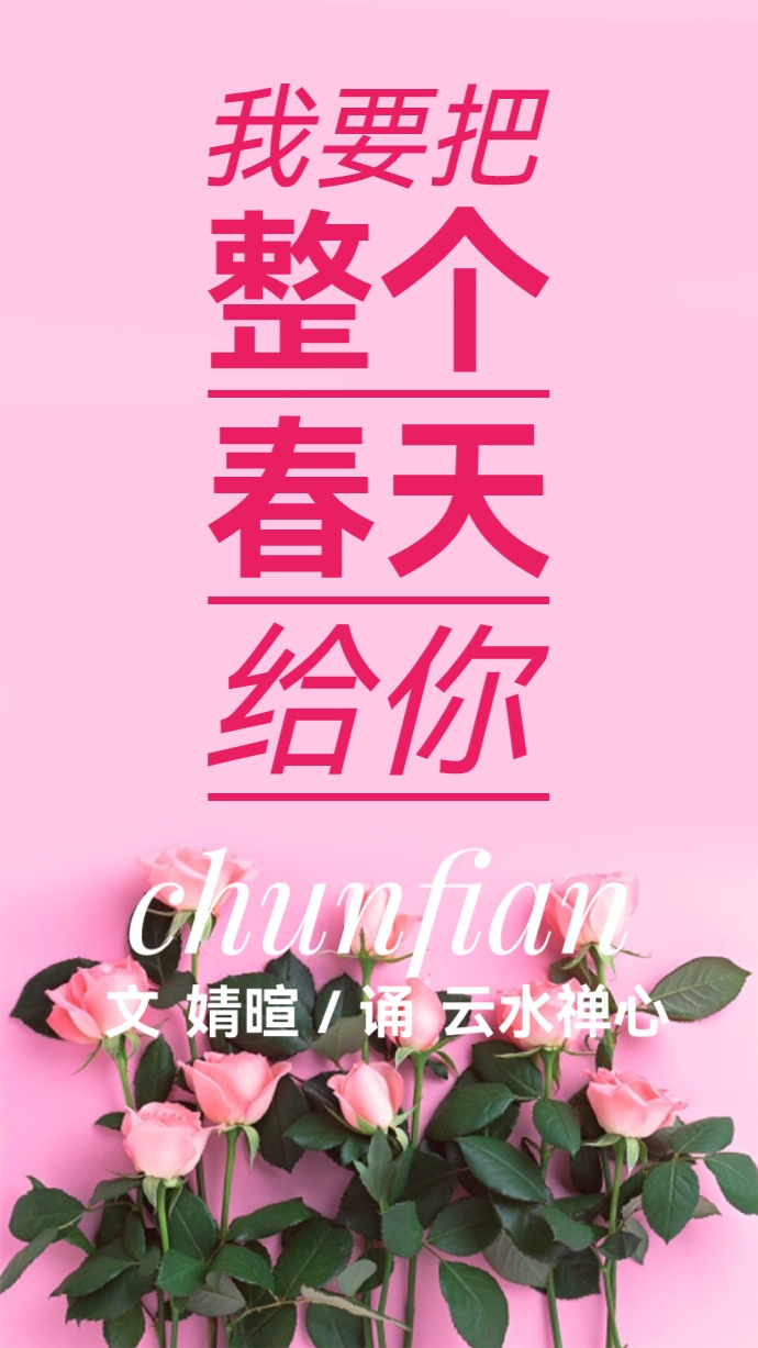 婧暄诗歌／我要把整个春天给你／诵读 云水禅心（图2）