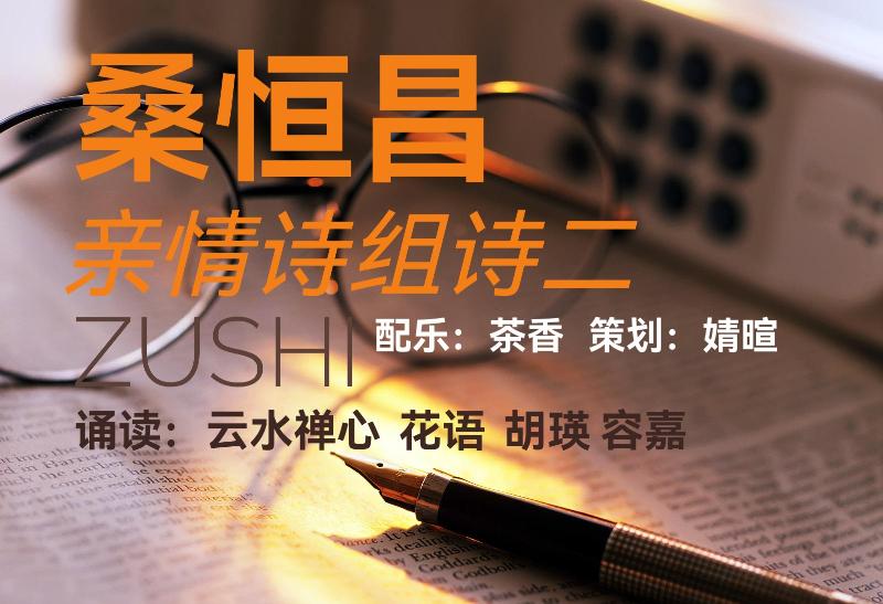 桑恒昌亲情诗组诗二ll诵读:云水禅心 花语 胡瑛 容嘉 配乐:茶香 策划:婧暄(图2)