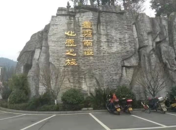 《老韩逛神州2011)心愿之旅南岳衡山:文图/韩增怀(陕西韩城)(图9)