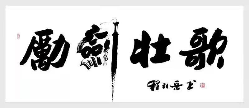 春华易秋实～作者‖孙建民（图5）