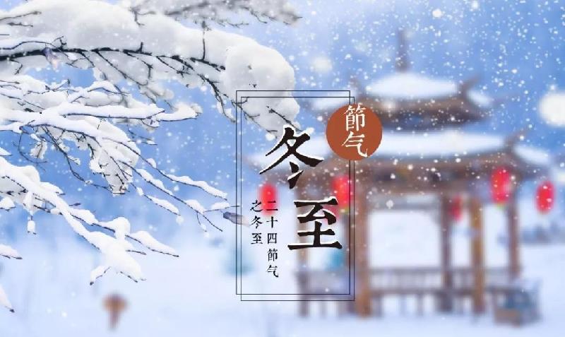 冬至诗词三首 王香谷（澳大利亚）【冰心文化传媒】（图3）