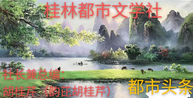 廖家驹：精致格律诗《新年步步高》四首/主播：白雪/韵芘胡桂芹感赋（图16）