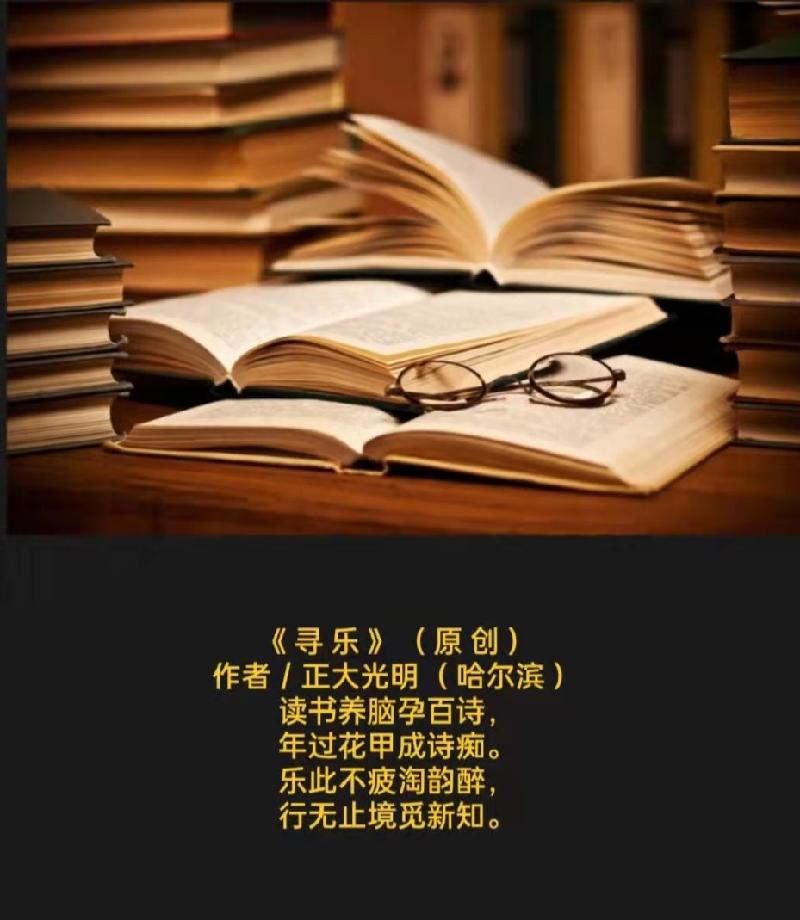 题图诗《 寻 乐 》( 原 创 )作者/正大光明( 哈尔滨 )京津沪头条文学平台发布