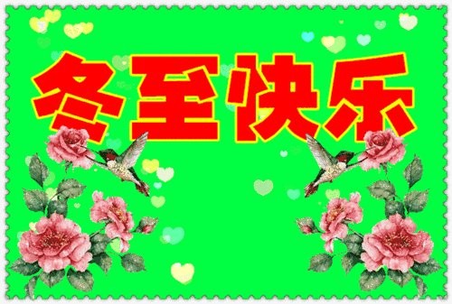【经典推荐】杨迎勋//冬至｛外三首｝欣赏（图2）