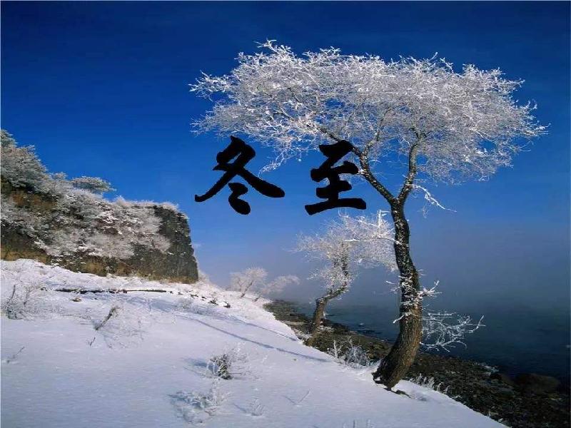 连云区星火诗社277期微刊巜冬至暖阳春又来》(图15)