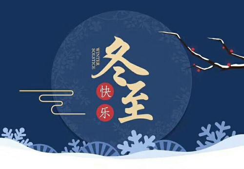 连云区星火诗社277期微刊巜冬至暖阳春又来》(图21)