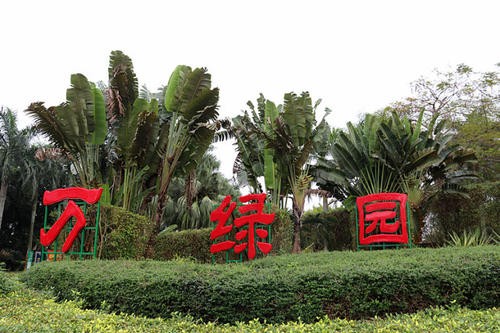 【经典推荐】达万明//南乡子•万绿园｛欣赏｝（图4）