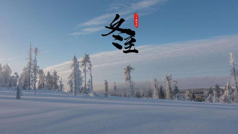【古都新月诗词学社】第016期《冬至》（图17）