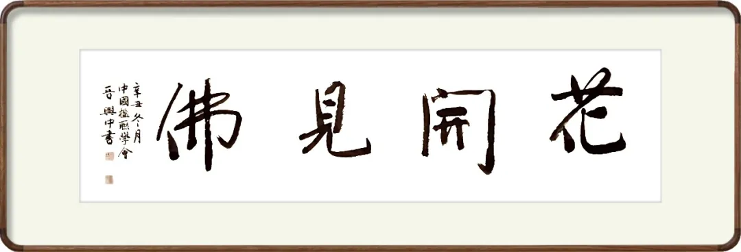 喜贺晋兴中荣幸加入中国楹联学会和山东省书画学会！（图4）