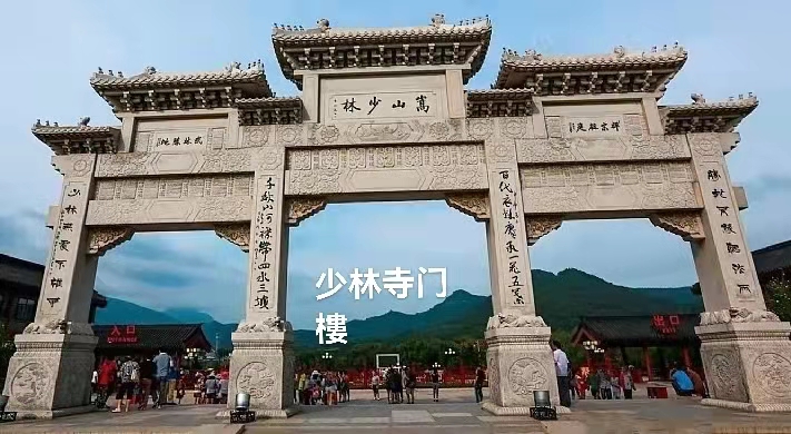 游嵩山少林寺 （叙事散文诗）作者丁培恭｜海外头条（图8）