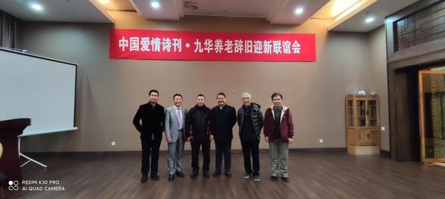 《中国爱情诗刊》“辞旧迎新，诗意九华”北京诗友联欢会成功举办（图5）