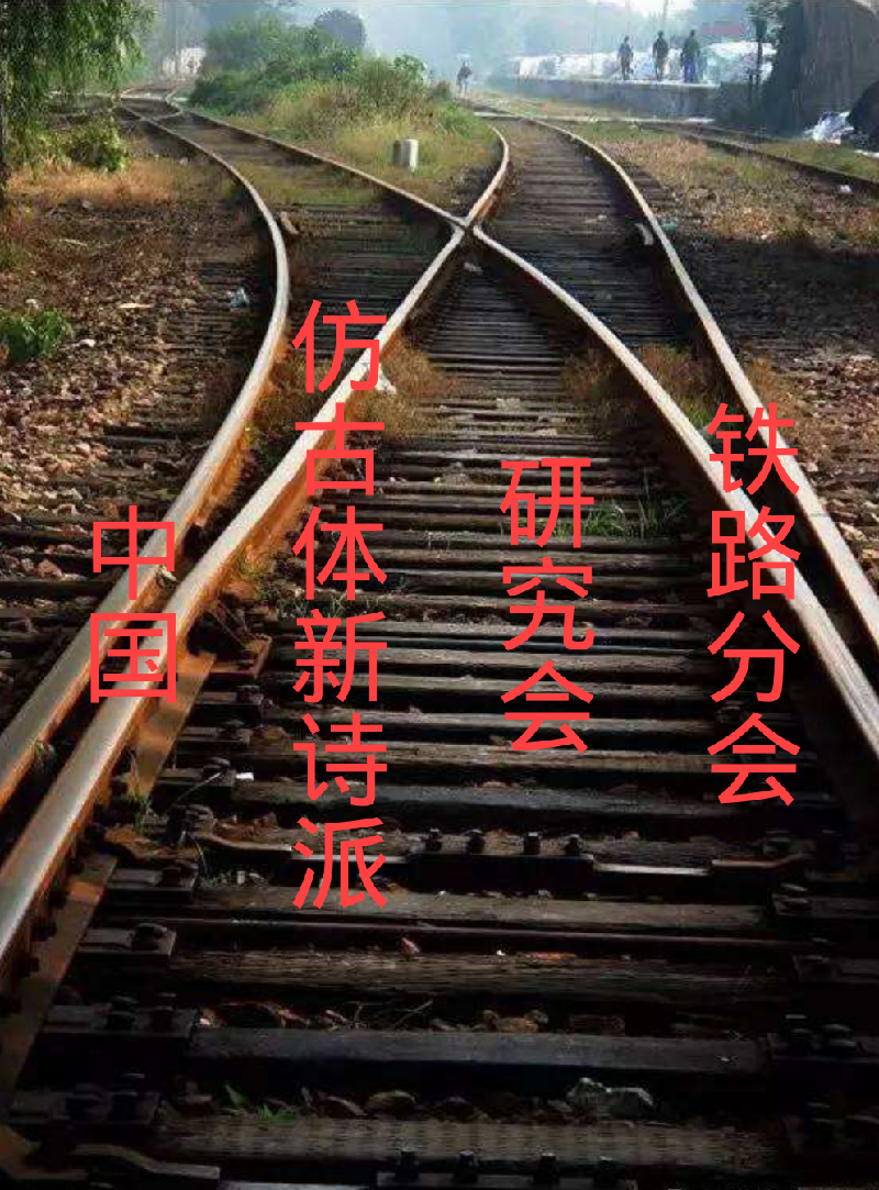 《先锋文艺》仿古体新诗研究会铁路分会迎元旦《贺新年》同题古体诗接龙汇编专辑(第一期) 京津沪头条(图12)