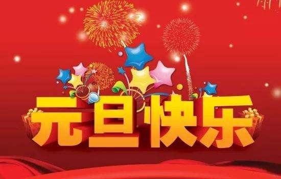 《先锋文艺》仿古体新诗研究会铁路分会迎元旦《贺新年》同题古体诗接龙汇编专辑(第一期) 京津沪头条(图4)