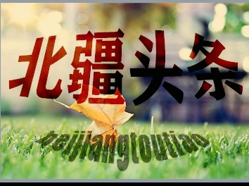 彤星诗歌《喜读文联和作家代表大会上的讲话》主播：牧歌编辑：香乡【北疆头条】（第143期）