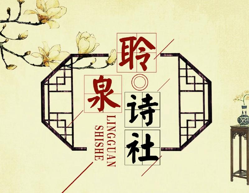 青岛聆泉诗社2022年迎春年会庆典（图3）