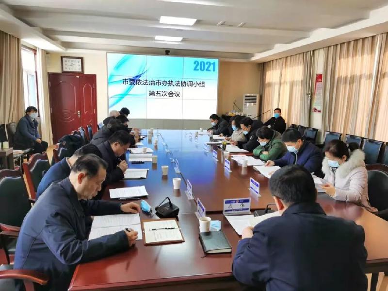 市委全面依法治市委员会执法协调小组第五次会议召开