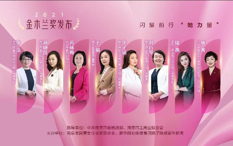 《2021年南京女企业家年会》作者｜陈鸣鸣（南京）【冰心文化传媒】（图3）