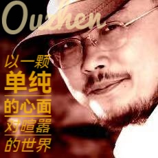 当代诗人欧震诗歌ll中国心Ⅱ合诵 暄言艺术团(图2)