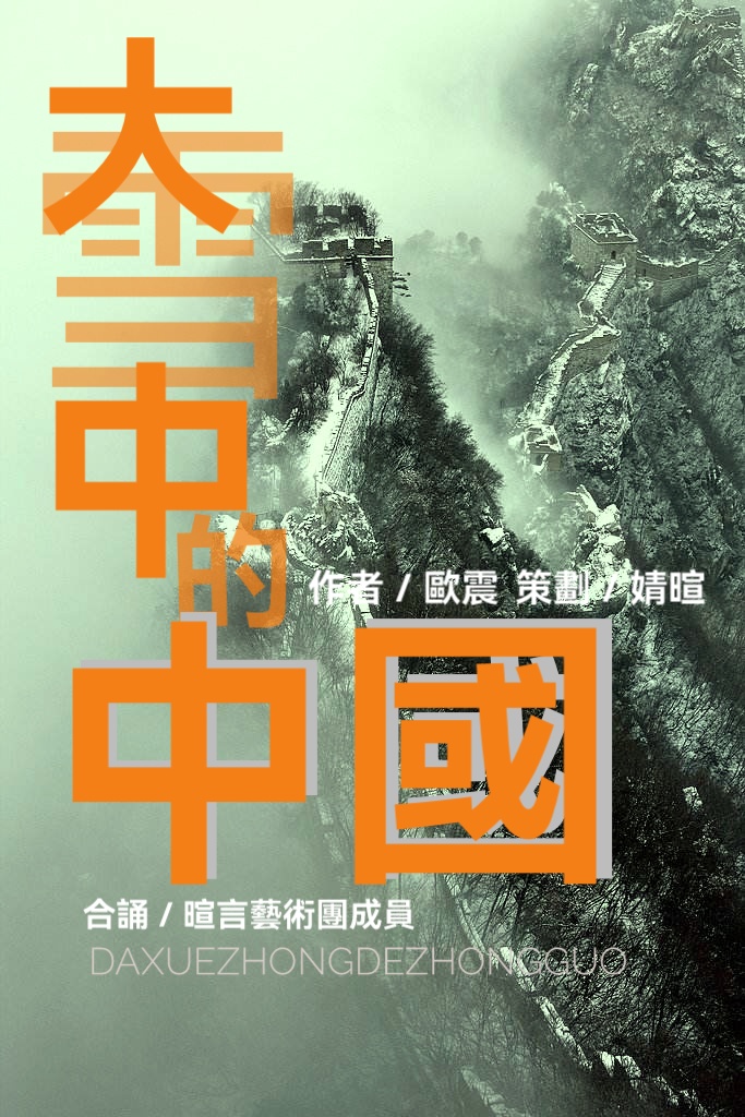 当代诗人欧震诗歌ll大雪中的中国ll合诵 暄言艺术团成员(图2)