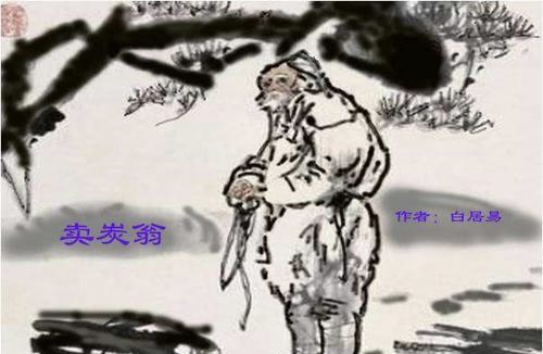 【新诗大观】卖炭翁||白居易 〔唐代〕/诵读:文嘉
