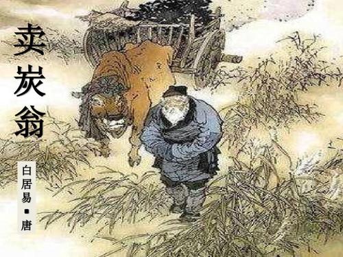 【新诗大观】卖炭翁||白居易 〔唐代〕/诵读:文嘉(图2)