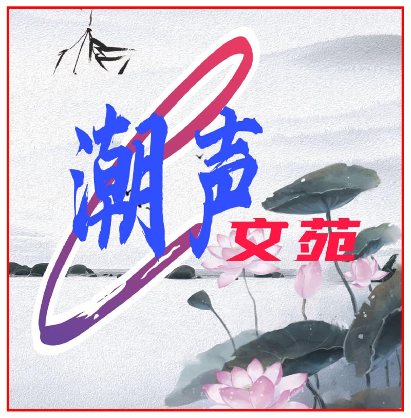 【潮声文苑】都刊第002期||寒雪梅中尽 春风柳上归(图4)