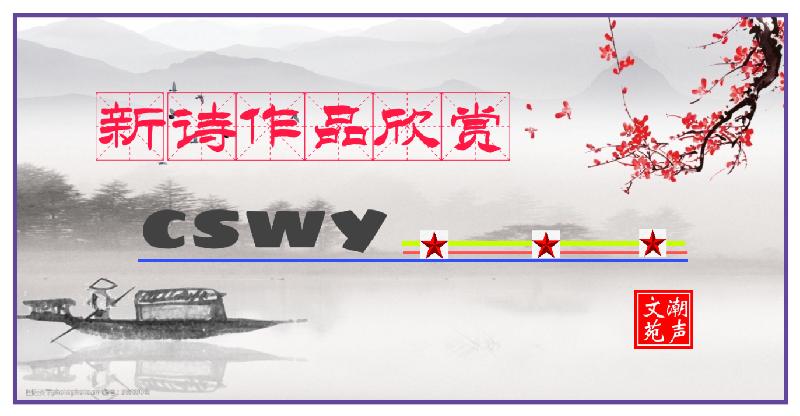 【潮声文苑】都刊第002期||寒雪梅中尽 春风柳上归(图8)