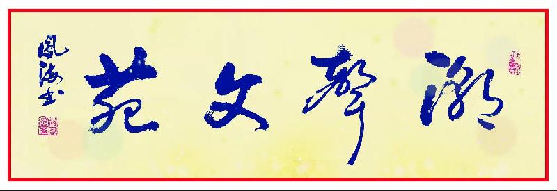 【潮声文苑】都刊第002期||寒雪梅中尽 春风柳上归(图28)