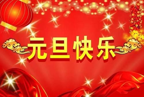 《景德镇诗词书画交流群:北京头条》庆元旦、迎新年专刊(图8)