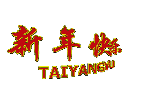 元旦的集合 作者 吴卫东(内蒙古)【冰心文化传媒】(图5)