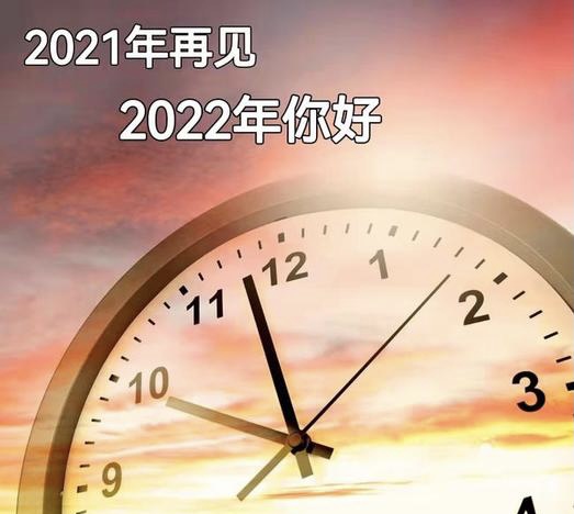 【新诗大观】再见2021||文/张道发||诵/李保红