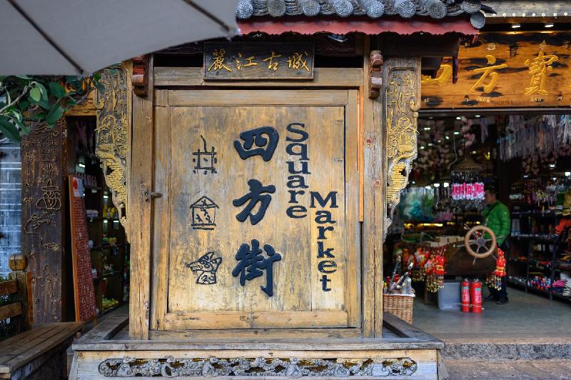 李祖龙虎年力作《丽江吟》（图25）