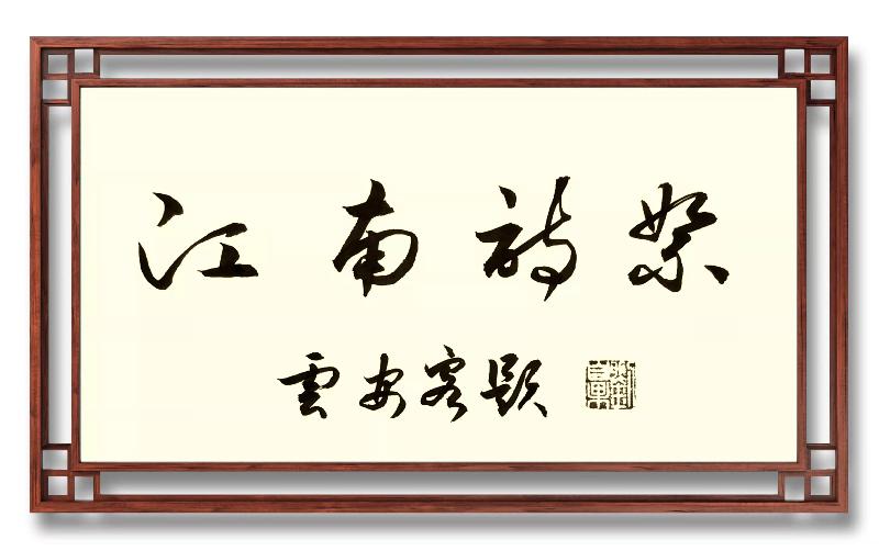 江南诗絮【过子泉-诗选】(图2)