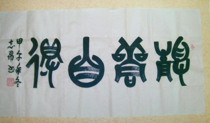 《九江文学社：北京头条》[名家特刊]隆重推荐著名艺术大师沈志昂先生作品欣赏（图13）
