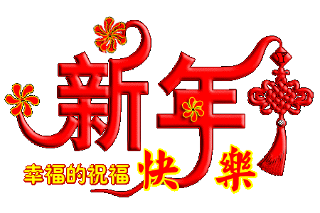 新年感言（外一首）王香谷（澳大利亚）【冰心文化传媒】（图3）