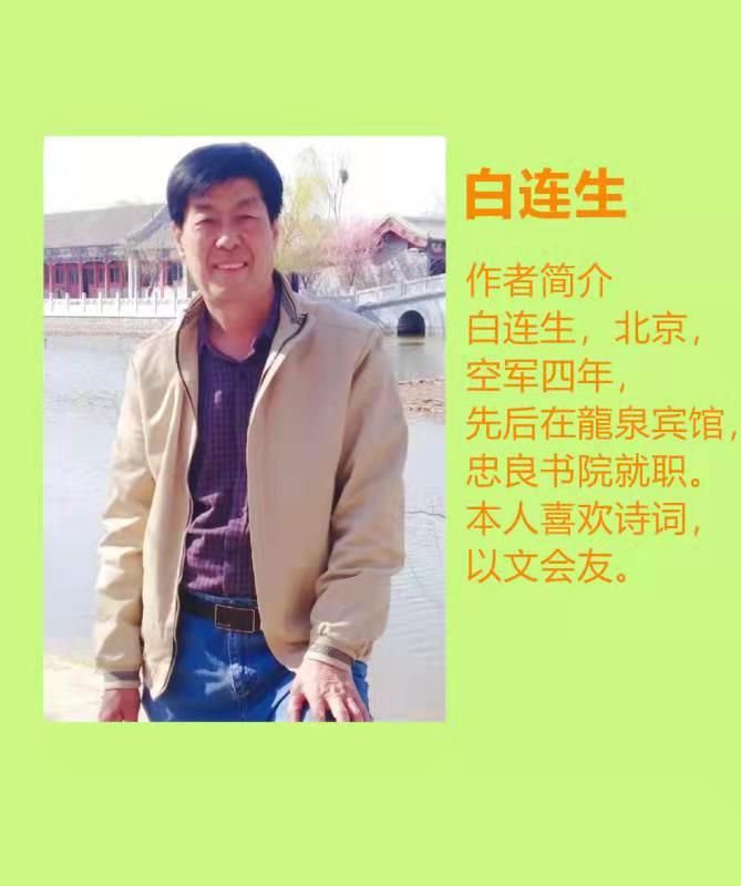 七律.新年感悟(新韵)白连生 北京（图4）
